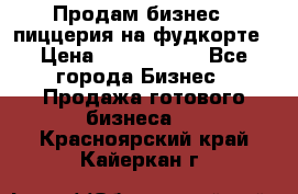 Продам бизнес - пиццерия на фудкорте › Цена ­ 2 300 000 - Все города Бизнес » Продажа готового бизнеса   . Красноярский край,Кайеркан г.